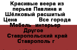 Красивые веера из перьев Павлина и Шёлковый расшитый › Цена ­ 1 999 - Все города Мебель, интерьер » Другое   . Ставропольский край,Ставрополь г.